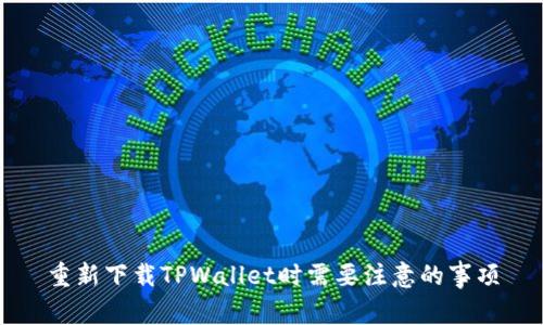 重新下载TPWallet时需要注意的事项