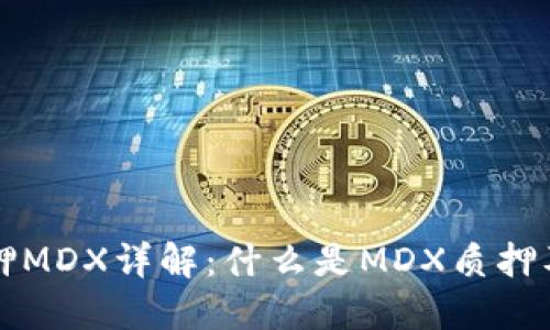 TPWallet质押MDX详解：什么是MDX质押及其收益机制