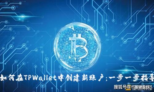 如何在TPWallet中创建新账户：一步一步指导