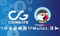 如何将USDT从币安提到TPWallet：详细步骤