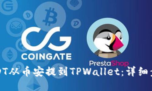 如何将USDT从币安提到TPWallet：详细步骤与技巧