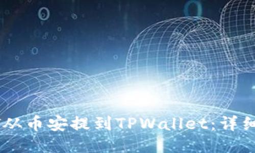 如何将USDT从币安提到TPWallet：详细步骤与技巧