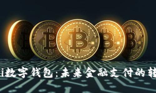 bianoti数字钱包：未来金融支付的转型探索