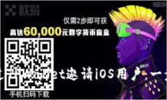 如何通过TPWallet邀请iOS用户：一步步指