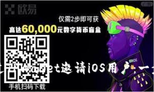 如何通过TPWallet邀请iOS用户：一步步指导