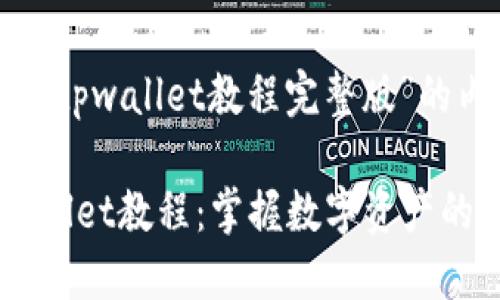 下面是关于“tpwallet教程完整版”的内容。

完整的TPWallet教程：掌握数字资产的管理与交易