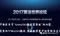 下面是关于“tpwallet教程完整版”的内