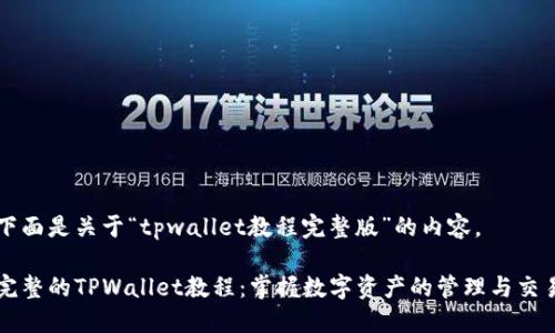 下面是关于“tpwallet教程完整版”的内容。

完整的TPWallet教程：掌握数字资产的管理与交易