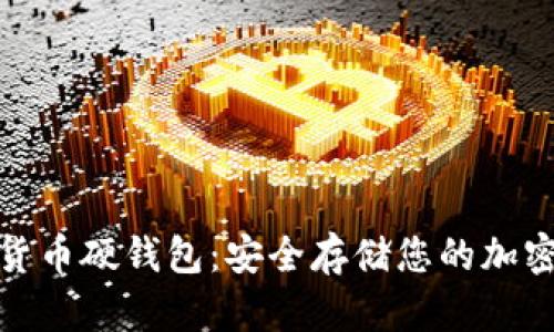 双离线数字货币硬钱包：安全存储您的加密资产新选择