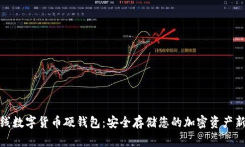 双离线数字货币硬钱包：安全存储您的加密资产新选择