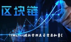 TPWallet授权管理是否需要扣费？