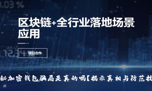 揭秘加密钱包骗局是真的吗？揭示真相与防范技巧