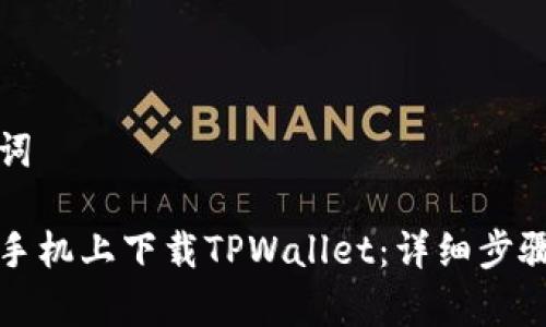 思考和关键词

如何在三星手机上下载TPWallet：详细步骤和注意事项