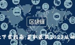 :TPWallet下载指南：获取最新2023版的最