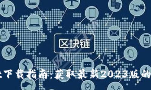 :
TPWallet下载指南：获取最新2023版的最佳途径