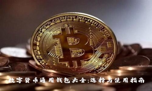 数字货币通用钱包大全：选择与使用指南