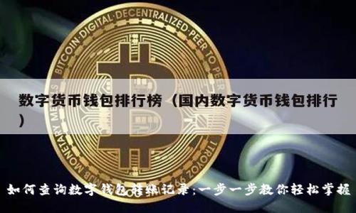 如何查询数字钱包转账记录：一步一步教你轻松掌握