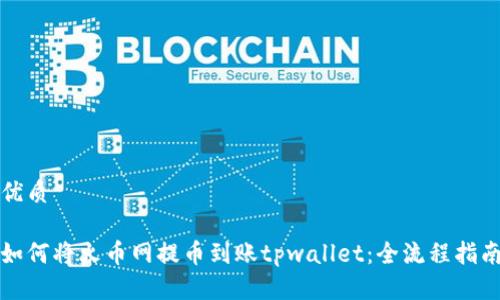 优质

如何将火币网提币到账tpwallet：全流程指南