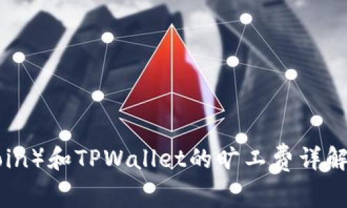 狗狗币（Dogecoin）和TPWallet的旷工费详解：最佳交易策略