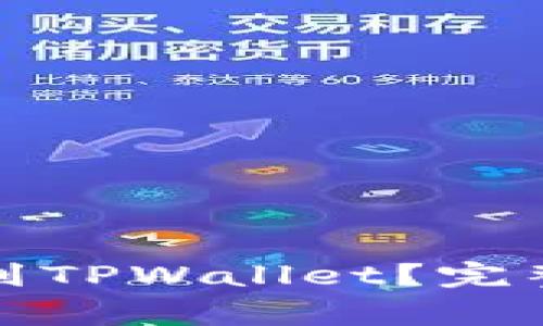 如何将BZZ提币到TPWallet？完整指南与注意事项