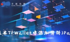 如何在最新版本TPWallet中添加薄饼（