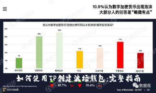 如何使用TP创建波场钱包：完整指南