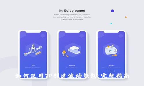 如何使用TP创建波场钱包：完整指南