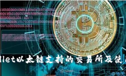 TPWallet以太链支持的交易所及使用指南