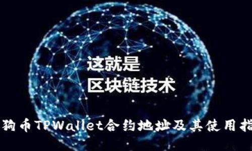 小狗币TPWallet合约地址及其使用指南