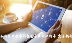 如何使用数字钱包安全收到比特币：完