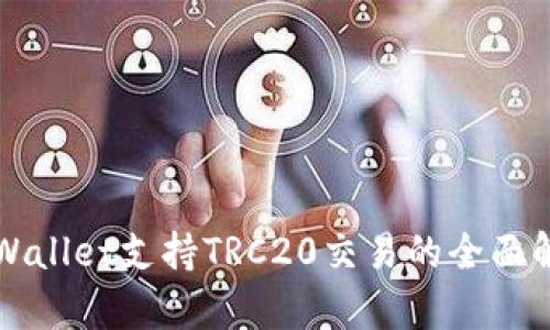 TPWallet支持TRC20交易的全面解析