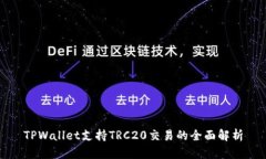 TPWallet支持TRC20交易的全面解析