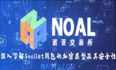 深入了解Soollet钱包的加密类型及其安