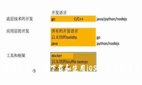 全面解析：如何下载和使用iOS数字钱包应用