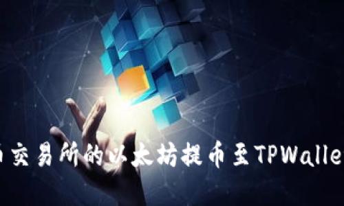 如何将火币交易所的以太坊提币至TPWallet：完整指南