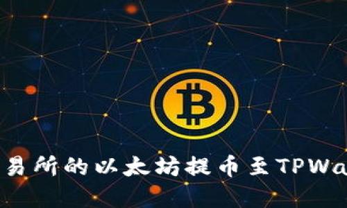 如何将火币交易所的以太坊提币至TPWallet：完整指南