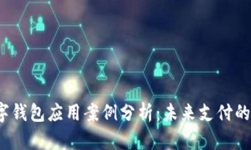 2023年数字钱包应用案例分析：未来支付的趋势与实践