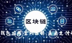 2023年数字钱包应用案例分析：未来支