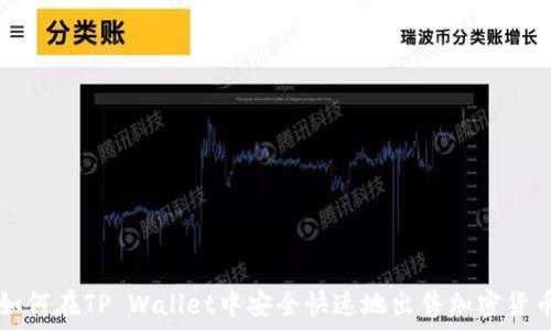   
如何在TP Wallet中安全快速地出售加密货币