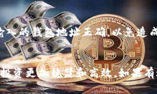 biao如何在TPWallet中添加中本聪币（Satoshi Coin）/biao

中本聪币, Satoshi Coin, TPWallet, 加密货币/guanjianci

引言
随着区块链技术的发展，各类加密货币应运而生。其中，中本聪币（Satoshi Coin）作为一种新兴的数字货币，因其背后的理念和技术受到了越来越多投资者的关注。但是，很多用户在管理和交易这些加密资产时，往往会遇到如何添加币种到数字钱包的问题。本文将详细介绍如何在TPWallet中添加中本聪币，并解答用户在这一过程中可能遇到的诸多问题。

TPWallet及其优势
TPWallet是一款功能强大的多链数字货币钱包，支持多种主流和小众加密货币的管理。它不仅提供资产管理、交易、兑换等功能，还有一定的隐私保护机制，使得用户在使用过程中能够更加安全和高效。此外，TPWallet的用户界面简单易懂，即使是新手也能迅速上手。

中本聪币概述
中本聪币（Satoshi Coin）是为了纪念比特币创始人中本聪而发行的一种数字货币。其设计理念结合了去中心化和匿名性，为用户提供了一种新型的资产管理方式。随着其社区的壮大和应用场景的丰富，中本聪币的市场认可度不断提升。在众多数字钱包中，TPWallet因其高效和操作简易性而成为了很多用户的选择。

如何在TPWallet中添加中本聪币
如果你已经拥有TPWallet并且想要添加中本聪币，请按照以下步骤操作：
ol
    li打开TPWallet应用并登录你的账户。/li
    li在主界面，找到添加资产或币种的选项，这通常是在“资产”或“币种”标签下。/li
    li在搜索框中输入“中本聪币”或其代币符号，根据提示进行选择。/li
    li确认添加币种，并稍等片刻，系统会刷新并显示你添加的中本聪币。此时，你可以查看你的资产情况。/li
    li若未能找到中本聪币，可以检查网络设置是否正确，或确认中本聪币是否已在TPWallet支持的列表中。/li
/ol

常见问题及解答

问题一：中本聪币在TPWallet中不存在，怎么办？
首先，确保你使用的是最新版本的TPWallet。有时候，钱包更新会添加新的币种。如果还是找不到中本聪币，你可以尝试在项目的官方网站或社区查看TPWallet是否计划支持该币种。如果确实还不支持，可能需要考虑更换其他支持中本聪币的钱包。

问题二：添加中本聪币需要手续费吗？
通常情况下，添加币种到钱包是不会产生任何手续费的。但在进行币种转账和交易时，可能会涉及网络手续费、交易手续费等。这些费用取决于区块链的拥堵情况和具体交易的性质，需要用户在交易前仔细确认。

问题三：如何保证中本聪币的安全？
为了确保你持有的中本聪币以及其他数字资产的安全，强烈建议使用TPWallet的安全功能，如双重身份验证、资产备份等。同时，定期更新密码，并确保在私密的环境中操作，尤其是在进行大额转账时，非常重要。

问题四：TPWallet会支持更多的中本聪币相关功能吗？
TPWallet团队一直在不断开发和更新其功能，以适应市场需求。如果中本聪币的应用场景扩展，TPWallet可能会考虑集成更多相关功能，如交易、兑换等。建议用户关注TPWallet的最新动态和更新公告。

问题五：如何进行中本聪币的交换和交易？
在TPWallet中，用户可以轻松地将中本聪币与其他数字货币进行交换。进入交易页面后，选择中本聪币作为你要交换的币种，随后选择目标币种并输入数量，系统会根据当前汇率显示你能兑换的金额。确认信息无误后提交，系统会在几分钟内完成交易。

问题六：如何从TPWallet将中本聪币转出到其他钱包？
在TPWallet中转出中本聪币非常简单。首先，进入资产页面，点击中本聪币，选择“转出”选项。然后输入接收方的钱包地址和转账数量，确认信息后提交。注意，确保输入的钱包地址正确，以免造成资产损失。

结论
通过上述步骤和常见问题的解答，希望你能够顺利在TPWallet中添加和管理中本聪币。随着数字货币市场不断发展，掌握更多的操作技巧和安全措施，将会使你的投资更加稳健和高效。如果有进一步的问题，建议访问TPWallet的官网支持页面或加入相关社区，获取更多帮助和资源。