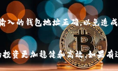 biao如何在TPWallet中添加中本聪币（Satoshi Coin）/biao

中本聪币, Satoshi Coin, TPWallet, 加密货币/guanjianci

引言
随着区块链技术的发展，各类加密货币应运而生。其中，中本聪币（Satoshi Coin）作为一种新兴的数字货币，因其背后的理念和技术受到了越来越多投资者的关注。但是，很多用户在管理和交易这些加密资产时，往往会遇到如何添加币种到数字钱包的问题。本文将详细介绍如何在TPWallet中添加中本聪币，并解答用户在这一过程中可能遇到的诸多问题。

TPWallet及其优势
TPWallet是一款功能强大的多链数字货币钱包，支持多种主流和小众加密货币的管理。它不仅提供资产管理、交易、兑换等功能，还有一定的隐私保护机制，使得用户在使用过程中能够更加安全和高效。此外，TPWallet的用户界面简单易懂，即使是新手也能迅速上手。

中本聪币概述
中本聪币（Satoshi Coin）是为了纪念比特币创始人中本聪而发行的一种数字货币。其设计理念结合了去中心化和匿名性，为用户提供了一种新型的资产管理方式。随着其社区的壮大和应用场景的丰富，中本聪币的市场认可度不断提升。在众多数字钱包中，TPWallet因其高效和操作简易性而成为了很多用户的选择。

如何在TPWallet中添加中本聪币
如果你已经拥有TPWallet并且想要添加中本聪币，请按照以下步骤操作：
ol
    li打开TPWallet应用并登录你的账户。/li
    li在主界面，找到添加资产或币种的选项，这通常是在“资产”或“币种”标签下。/li
    li在搜索框中输入“中本聪币”或其代币符号，根据提示进行选择。/li
    li确认添加币种，并稍等片刻，系统会刷新并显示你添加的中本聪币。此时，你可以查看你的资产情况。/li
    li若未能找到中本聪币，可以检查网络设置是否正确，或确认中本聪币是否已在TPWallet支持的列表中。/li
/ol

常见问题及解答

问题一：中本聪币在TPWallet中不存在，怎么办？
首先，确保你使用的是最新版本的TPWallet。有时候，钱包更新会添加新的币种。如果还是找不到中本聪币，你可以尝试在项目的官方网站或社区查看TPWallet是否计划支持该币种。如果确实还不支持，可能需要考虑更换其他支持中本聪币的钱包。

问题二：添加中本聪币需要手续费吗？
通常情况下，添加币种到钱包是不会产生任何手续费的。但在进行币种转账和交易时，可能会涉及网络手续费、交易手续费等。这些费用取决于区块链的拥堵情况和具体交易的性质，需要用户在交易前仔细确认。

问题三：如何保证中本聪币的安全？
为了确保你持有的中本聪币以及其他数字资产的安全，强烈建议使用TPWallet的安全功能，如双重身份验证、资产备份等。同时，定期更新密码，并确保在私密的环境中操作，尤其是在进行大额转账时，非常重要。

问题四：TPWallet会支持更多的中本聪币相关功能吗？
TPWallet团队一直在不断开发和更新其功能，以适应市场需求。如果中本聪币的应用场景扩展，TPWallet可能会考虑集成更多相关功能，如交易、兑换等。建议用户关注TPWallet的最新动态和更新公告。

问题五：如何进行中本聪币的交换和交易？
在TPWallet中，用户可以轻松地将中本聪币与其他数字货币进行交换。进入交易页面后，选择中本聪币作为你要交换的币种，随后选择目标币种并输入数量，系统会根据当前汇率显示你能兑换的金额。确认信息无误后提交，系统会在几分钟内完成交易。

问题六：如何从TPWallet将中本聪币转出到其他钱包？
在TPWallet中转出中本聪币非常简单。首先，进入资产页面，点击中本聪币，选择“转出”选项。然后输入接收方的钱包地址和转账数量，确认信息后提交。注意，确保输入的钱包地址正确，以免造成资产损失。

结论
通过上述步骤和常见问题的解答，希望你能够顺利在TPWallet中添加和管理中本聪币。随着数字货币市场不断发展，掌握更多的操作技巧和安全措施，将会使你的投资更加稳健和高效。如果有进一步的问题，建议访问TPWallet的官网支持页面或加入相关社区，获取更多帮助和资源。