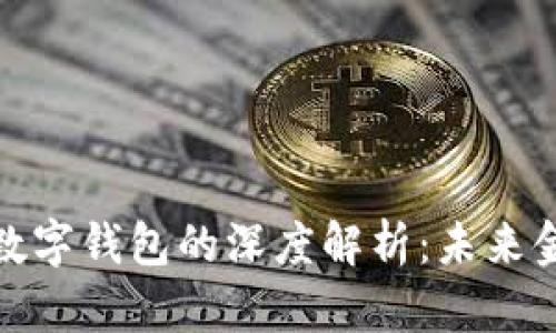 趣链科技与数字钱包的深度解析：未来金融的颠覆者