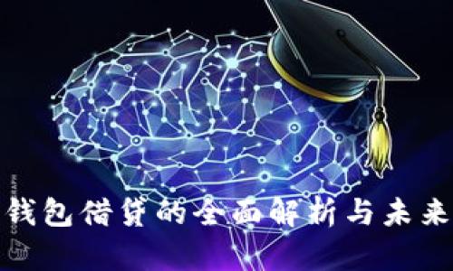 数字钱包借贷的全面解析与未来趋势