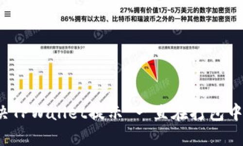 如何解决TPWallet提示“一直在打包中”的问题