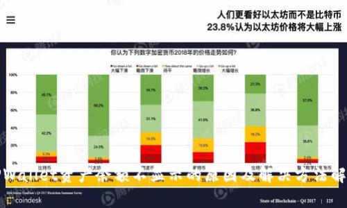 TPWallet资产余额不显示的原因及解决方法解析