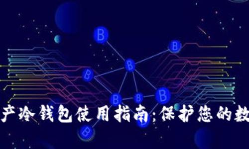 数字资产冷钱包使用指南：保护您的数字财富