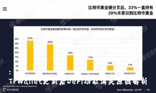 :
TPWallet更新后DeFi功能消失原因解析