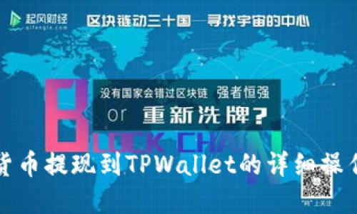 数字货币提现到TPWallet的详细操作指南