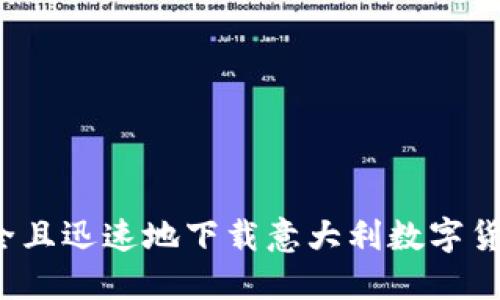 如何安全且迅速地下载意大利数字货币钱包？