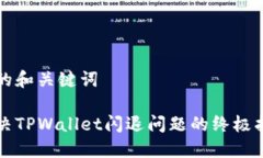 后的和关键词解决TPWallet闪退问题的终